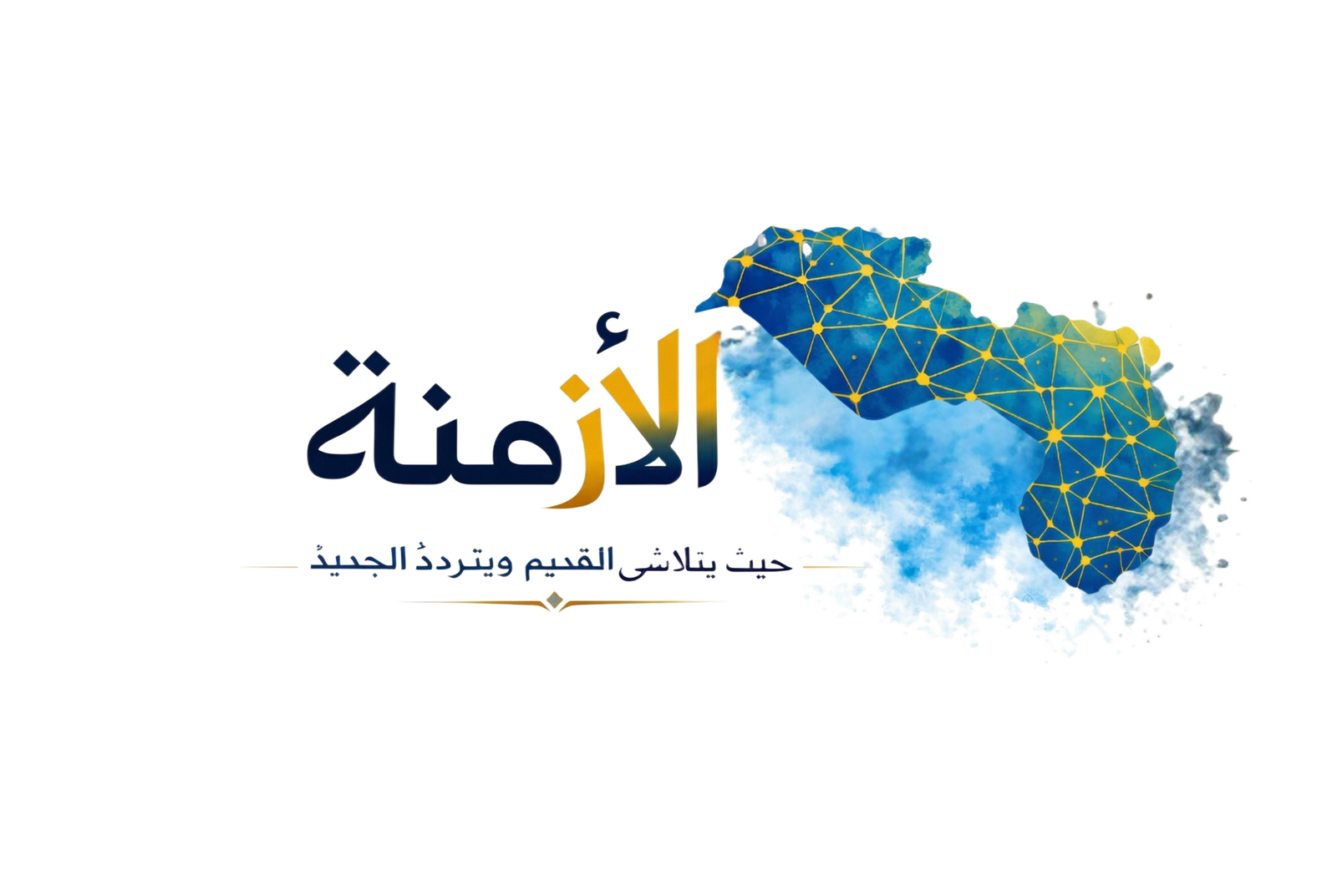 الأزمنة — مجلة شبكة السياسات لدراسة التحولات